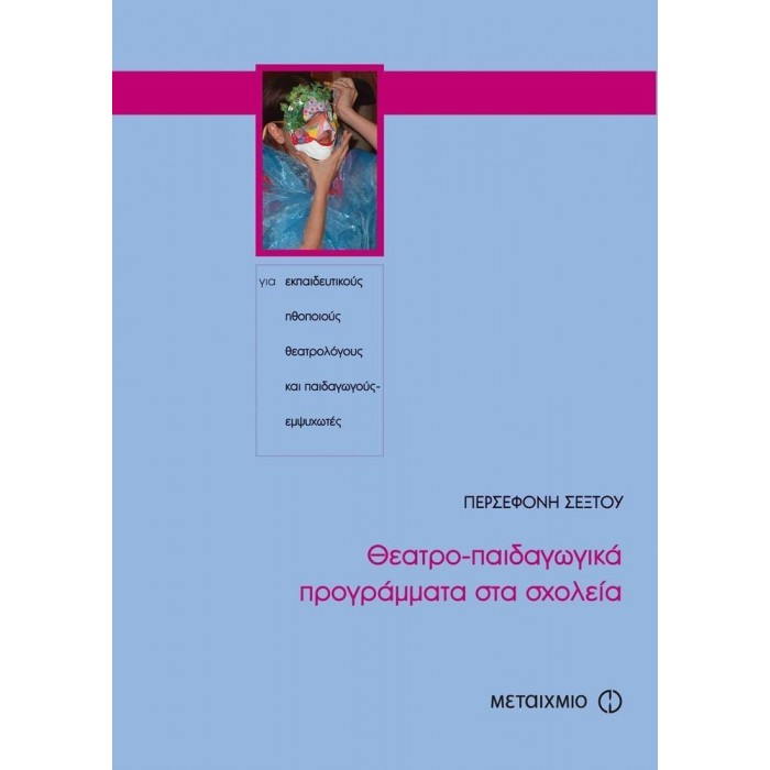 ΘΕΑΤΡΟ-ΠΑΙΔΑΓΩΓΙΚΑ ΠΡΟΓΡΑΜΜΑΤΑ ΣΤΑ ΣΧΟΛΕΙΑ ΘΕΑΤΡΟ-ΠΑΙΔΑΓΩΓΙΚΑ ΠΡΟΓΡΑΜΜΑΤΑ ΣΤΑ ΣΧΟΛΕΙΑ