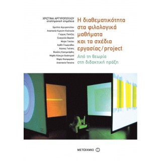 Η ΔΙΑΘΕΜΑΤΙΚΟΤΗΤΑ ΣΤΑ ΦΙΛΟΛΟΓΙΚΑ ΜΑΘΗΜΑΤΑ ΚΑΙ ΤΑ ΣΧΕΔΙΑ ΕΡΓΑΣΙΑΣ / PROJECT