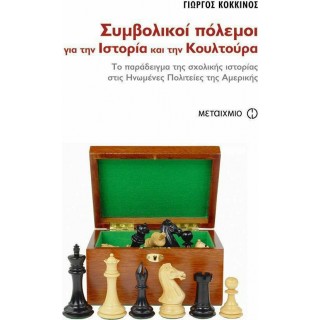 ΣΥΜΒΟΛΙΚΟΙ ΠΟΛΕΜΟΙ ΓΙΑ ΤΗΝ ΙΣΤΟΡΙΑ ΚΑΙ ΤΗΝ ΚΟΥΛΤΟΥΡΑ