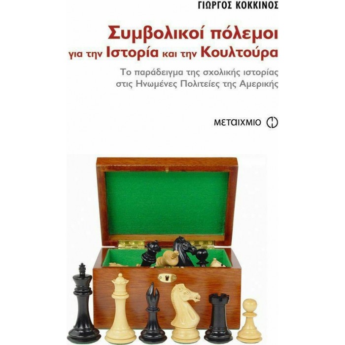 ΣΥΜΒΟΛΙΚΟΙ ΠΟΛΕΜΟΙ ΓΙΑ ΤΗΝ ΙΣΤΟΡΙΑ ΚΑΙ ΤΗΝ ΚΟΥΛΤΟΥΡΑ ΣΥΜΒΟΛΙΚΟΙ ΠΟΛΕΜΟΙ ΓΙΑ ΤΗΝ ΙΣΤΟΡΙΑ ΚΑΙ ΤΗΝ ΚΟΥΛΤΟΥΡΑ