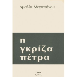 Η ΓΚΡΙΖΑ ΠΕΤΡΑ
