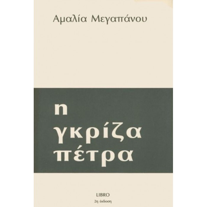 Η ΓΚΡΙΖΑ ΠΕΤΡΑ Η ΓΚΡΙΖΑ ΠΕΤΡΑ