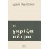 Η ΓΚΡΙΖΑ ΠΕΤΡΑ