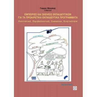 ΕΜΠΕΙΡΙΕΣ ΚΑΙ ΣΚΕΨΕΙΣ ΕΚΠΑΙΔΕΥΤΙΚΩΝ ΓΙΑ ΤΑ ΠΡΟΑΙΡΕΤΙΚΑ ΕΚΠΑΙΔΕΥΤΙΚΑ ΠΡΟΓΡΑΜΜΑΤΑ