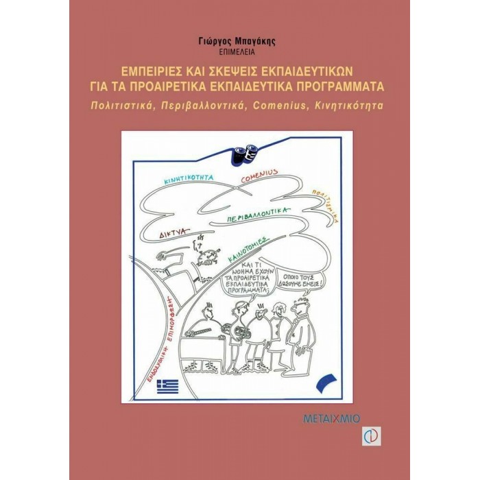 ΕΜΠΕΙΡΙΕΣ ΚΑΙ ΣΚΕΨΕΙΣ ΕΚΠΑΙΔΕΥΤΙΚΩΝ ΓΙΑ ΤΑ ΠΡΟΑΙΡΕΤΙΚΑ ΕΚΠΑΙΔΕΥΤΙΚΑ ΠΡΟΓΡΑΜΜΑΤΑ ΕΜΠΕΙΡΙΕΣ ΚΑΙ ΣΚΕΨΕΙΣ ΕΚΠΑΙΔΕΥΤΙΚΩΝ ΓΙΑ ΤΑ ΠΡΟΑΙΡΕΤΙΚΑ ΕΚΠΑΙΔΕΥΤΙΚΑ ΠΡΟΓΡΑΜΜΑΤΑ