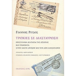ΤΡΟΧΙΕΣ ΣΕ ΔΙΑΣΤΑΥΡΩΣΗ