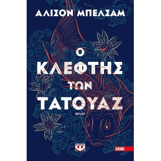 Ο κλέφτης των τατουάζ Ο κλέφτης των τατουάζ