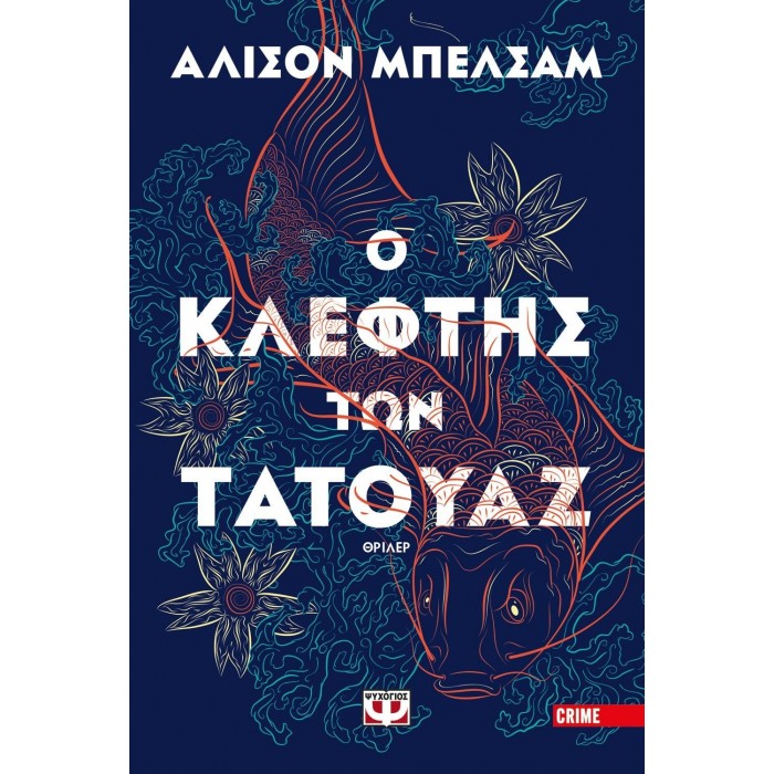 Ο κλέφτης των τατουάζ Ο κλέφτης των τατουάζ
