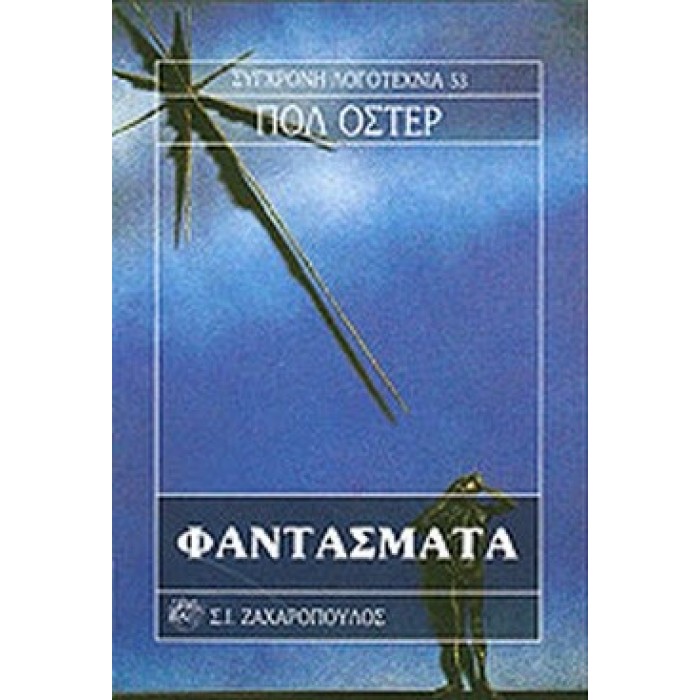 ΦΑΝΤΑΣΜΑΤΑ (AUSTER PAUL) ΦΑΝΤΑΣΜΑΤΑ (AUSTER PAUL)