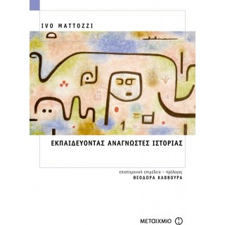 ΕΚΠΑΙΔΕΥΟΝΤΑΣ ΑΝΑΓΝΩΣΤΕΣ ΙΣΤΟΡΙΑΣ