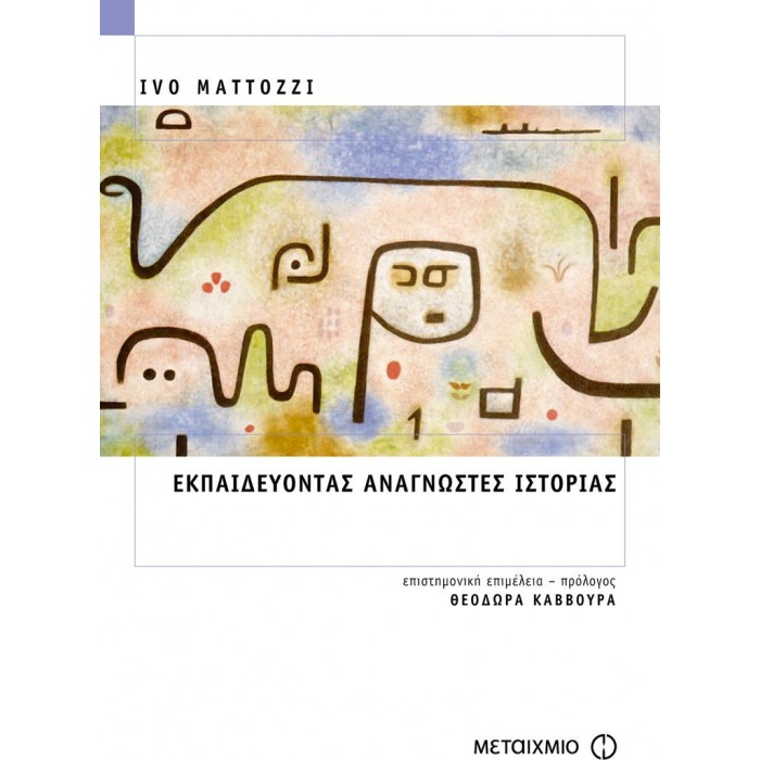 ΕΚΠΑΙΔΕΥΟΝΤΑΣ ΑΝΑΓΝΩΣΤΕΣ ΙΣΤΟΡΙΑΣ