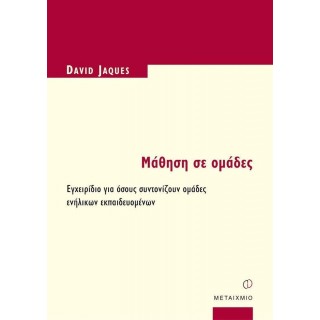 ΜΑΘΗΣΗ ΣΕ ΟΜΑΔΕΣ
