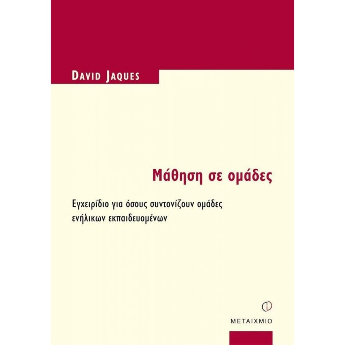 ΜΑΘΗΣΗ ΣΕ ΟΜΑΔΕΣ ΜΑΘΗΣΗ ΣΕ ΟΜΑΔΕΣ