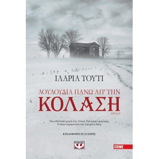Λουλούδια πάνω απ' την κόλαση Λουλούδια πάνω απ' την κόλαση