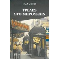 ΤΡΕΛΕΣ ΣΤΟ ΜΠΡΟΥΚΛΙΝ ΤΡΕΛΕΣ ΣΤΟ ΜΠΡΟΥΚΛΙΝ