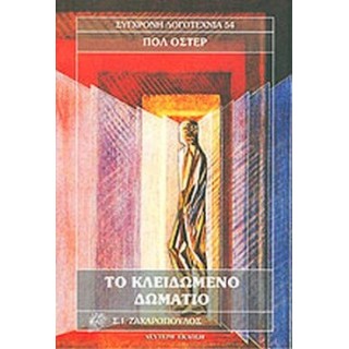 ΤΟ ΚΛΕΙΔΩΜΕΝΟ ΔΩΜΑΤΙΟ (POCKET)