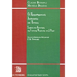 ΟΙ ΠΡΟΜΑΘΗΜΑΤΙΚΕΣ ΔΙΑΔΙΚΑΣΙΕΣ ΚΑΙ ΕΝΝΟΙΕΣ