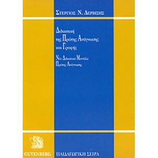 ΔΙΔΑΚΤΙΚΗ ΤΗΣ ΠΡΩΤΗΣ ΑΝΑΓΝΩΣΗΣ ΚΑΙ ΓΡΑΦΗΣ