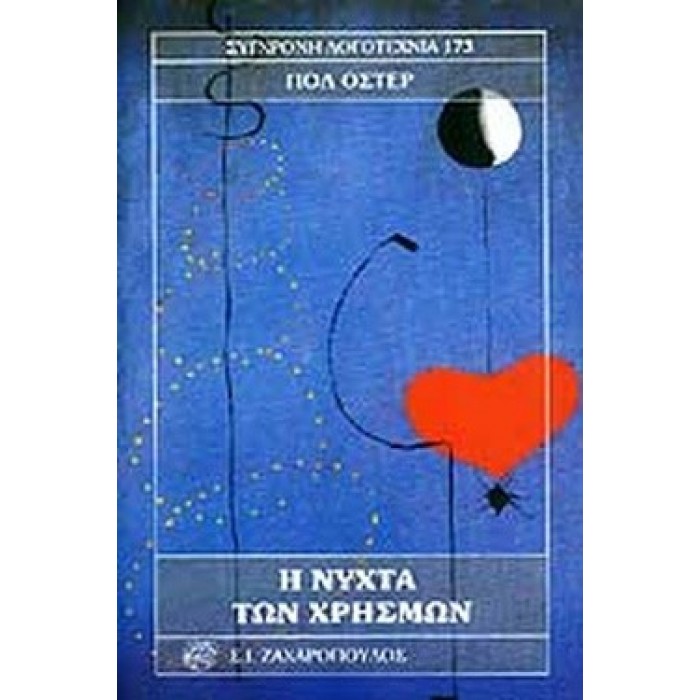 Η ΝΥΧΤΑ ΤΩΝ ΧΡΗΣΜΩΝ Η ΝΥΧΤΑ ΤΩΝ ΧΡΗΣΜΩΝ