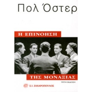 Η ΕΠΙΝΟΗΣΗ ΤΗΣ ΜΟΝΑΞΙΑΣ
