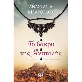 Το δάκρυ της Ανατολής