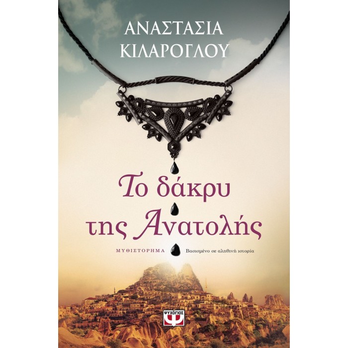 Το δάκρυ της Ανατολής Το δάκρυ της Ανατολής