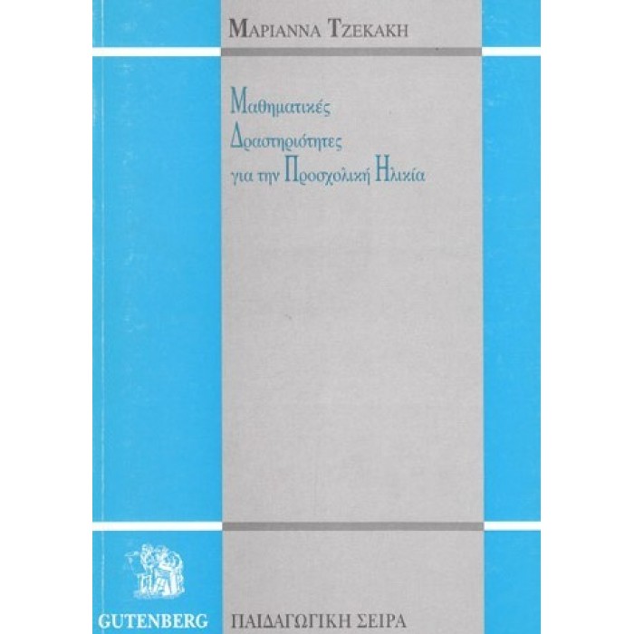 ΜΑΘΗΜΑΤΙΚΕΣ ΔΡΑΣΤΗΡΙΟΤΗΤΕΣ ΓΙΑ ΤΗΝ ΠΡΟΣΧΟΛΙΚΗ ΗΛΙΚΙΑ