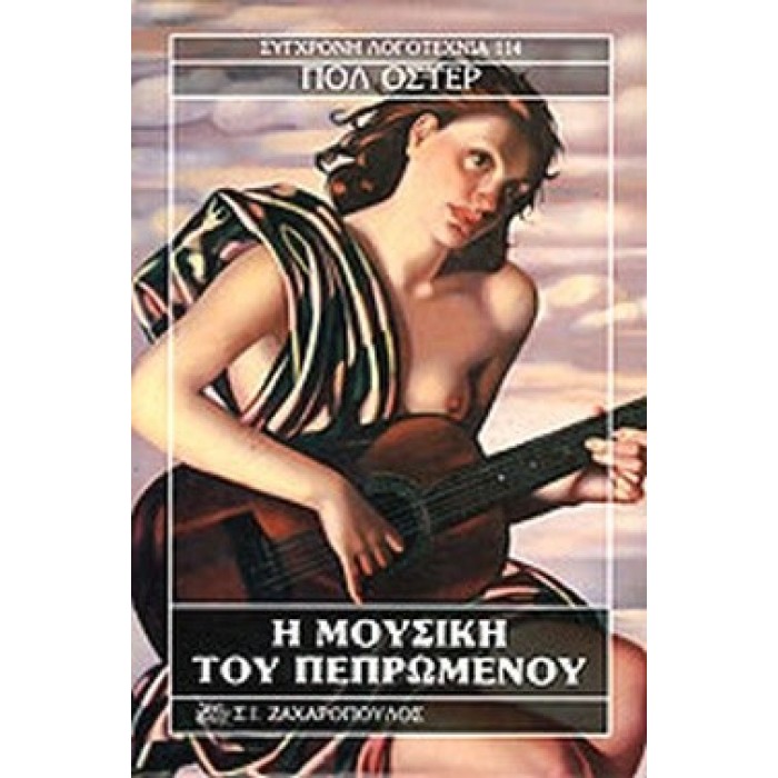 Η ΜΟΥΣΙΚΗ ΤΟΥ ΠΕΠΡΩΜΕΝΟΥ Η ΜΟΥΣΙΚΗ ΤΟΥ ΠΕΠΡΩΜΕΝΟΥ