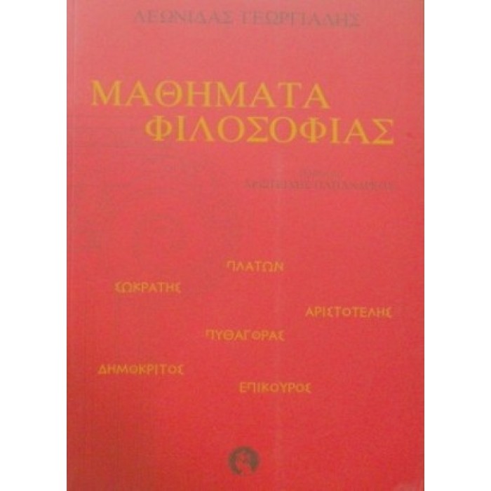 ΜΑΘΗΜΑΤΑ ΦΙΛΟΣΟΦΙΑΣ ΜΑΘΗΜΑΤΑ ΦΙΛΟΣΟΦΙΑΣ