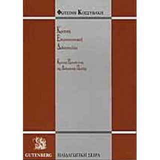 ΚΡΙΤΙΚΗ ΕΠΙΚΟΙΝΩΝΙΑΚΗ ΔΙΔΑΣΚΑΛΙΑ