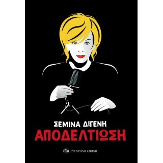 ΑΠΟΔΕΛΤΙΩΣΗ (ΣΕΜΙΝΑ ΔΙΓΕΝΗ)