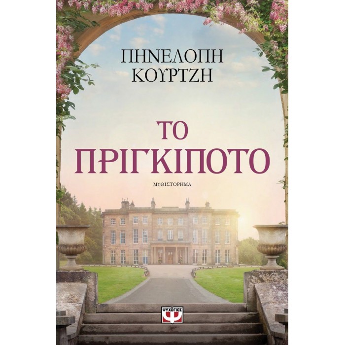 ΤΟ ΠΡΙΓΚΙΠΟΤΟ ΤΟ ΠΡΙΓΚΙΠΟΤΟ