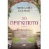 ΤΟ ΠΡΙΓΚΙΠΟΤΟ
