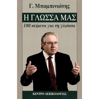 Η ΓΛΩΣΣΑ ΜΑΣ Η ΓΛΩΣΣΑ ΜΑΣ