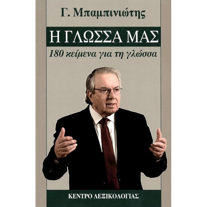 Η ΓΛΩΣΣΑ ΜΑΣ Η ΓΛΩΣΣΑ ΜΑΣ