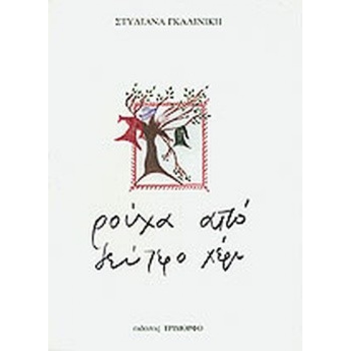 ΡΟΥΧΑ ΑΠΟ ΔΕΥΤΕΡΟ ΧΕΡΙ ΡΟΥΧΑ ΑΠΟ ΔΕΥΤΕΡΟ ΧΕΡΙ