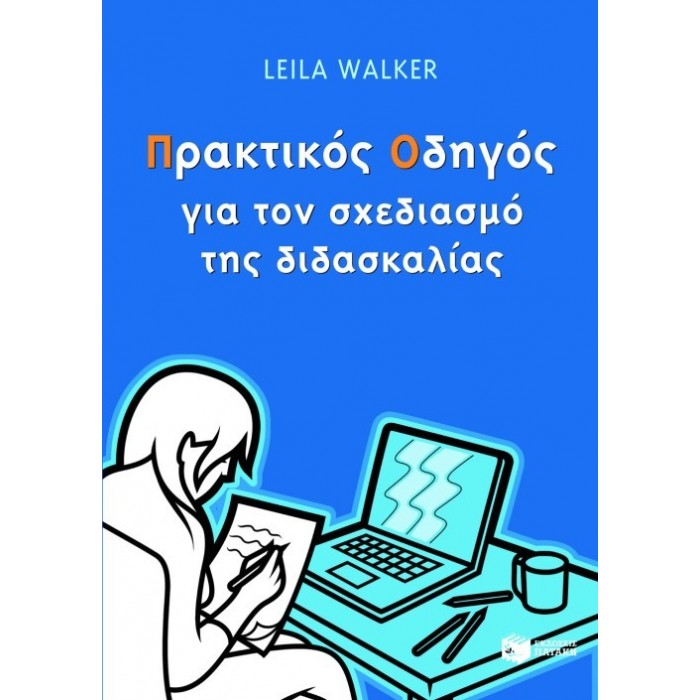 ΠΡΑΚΤΙΚΟΣ ΟΔΗΓΟΣ ΓΙΑ ΤΟΝ ΣΧΕΔΙΑΣΜΟ ΤΗΣ ΔΙΔΑΣΚΑΛΙΑΣ ΠΡΑΚΤΙΚΟΣ ΟΔΗΓΟΣ ΓΙΑ ΤΟΝ ΣΧΕΔΙΑΣΜΟ ΤΗΣ ΔΙΔΑΣΚΑΛΙΑΣ