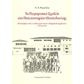 ΤΟ ΠΕΙΡΑΜΑΤΙΚΟ ΣΧΟΛΕΙΟ ΤΟΥ ΠΑΝΕΠΙΣΤΗΜΙΟΥ ΘΕΣΣΑΛΟΝΙΚΗΣ