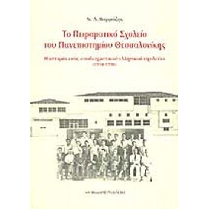 ΤΟ ΠΕΙΡΑΜΑΤΙΚΟ ΣΧΟΛΕΙΟ ΤΟΥ ΠΑΝΕΠΙΣΤΗΜΙΟΥ ΘΕΣΣΑΛΟΝΙΚΗΣ ΤΟ ΠΕΙΡΑΜΑΤΙΚΟ ΣΧΟΛΕΙΟ ΤΟΥ ΠΑΝΕΠΙΣΤΗΜΙΟΥ ΘΕΣΣΑΛΟΝΙΚΗΣ