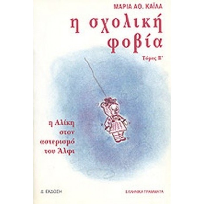 Η ΣΧΟΛΙΚΗ ΦΟΒΙΑ (ΔΕΥΤΕΡΟΣ ΤΟΜΟΣ) Η ΣΧΟΛΙΚΗ ΦΟΒΙΑ (ΔΕΥΤΕΡΟΣ ΤΟΜΟΣ)