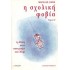 Η ΣΧΟΛΙΚΗ ΦΟΒΙΑ (ΔΕΥΤΕΡΟΣ ΤΟΜΟΣ)