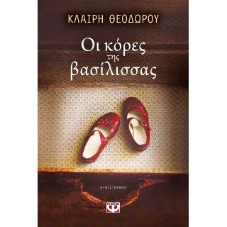 Οι κόρες της βασίλισσας