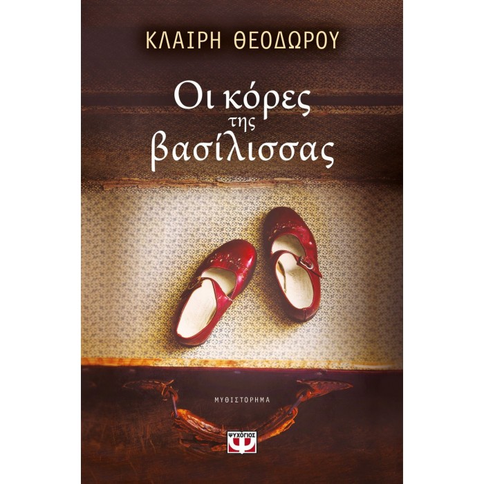 Οι κόρες της βασίλισσας Οι κόρες της βασίλισσας
