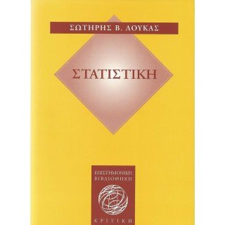 ΣΤΑΤΙΣΤΙΚΗ (ΚΡΙΤΙΚΗ)