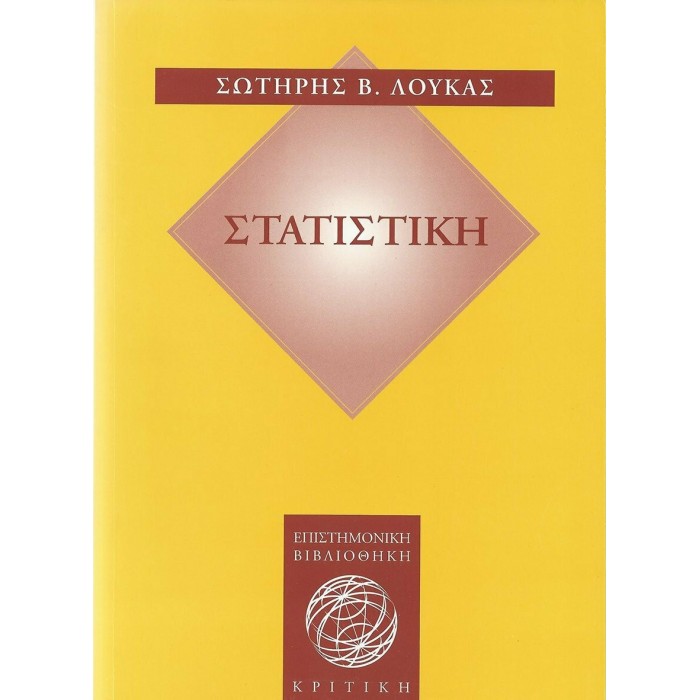 ΣΤΑΤΙΣΤΙΚΗ (ΚΡΙΤΙΚΗ) ΣΤΑΤΙΣΤΙΚΗ (ΚΡΙΤΙΚΗ)