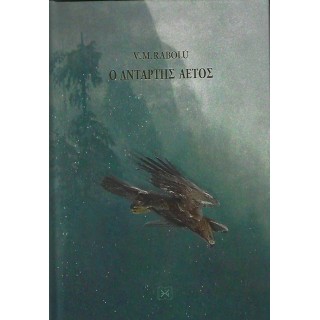 Ο ΑΝΤΑΡΤΗΣ ΑΕΤΟΣ (ΣΚΛΗΡΟΔΕΤΗ ΕΚΔΟΣΗ)