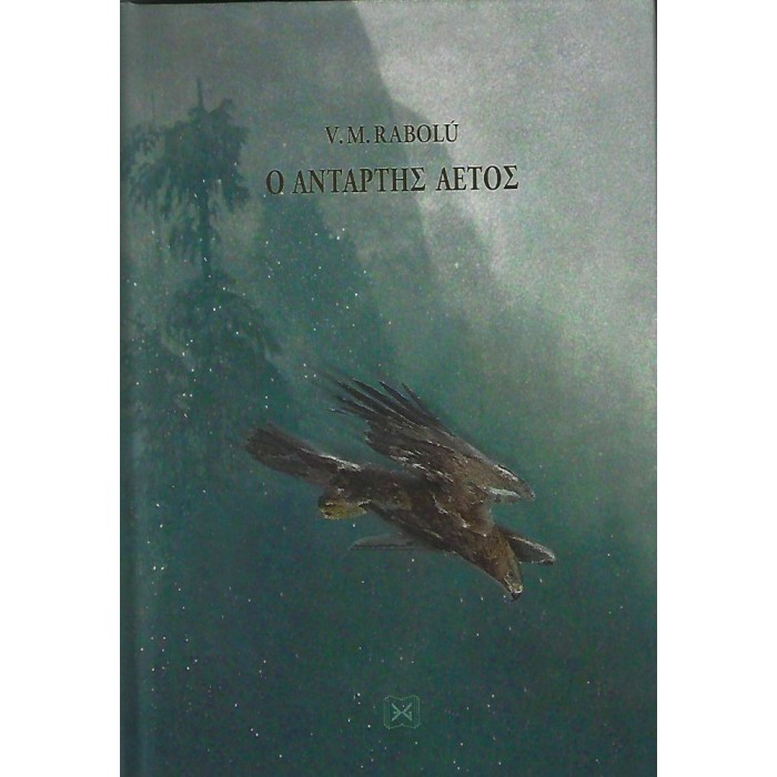 Ο ΑΝΤΑΡΤΗΣ ΑΕΤΟΣ (ΣΚΛΗΡΟΔΕΤΗ ΕΚΔΟΣΗ) Ο ΑΝΤΑΡΤΗΣ ΑΕΤΟΣ (ΣΚΛΗΡΟΔΕΤΗ ΕΚΔΟΣΗ)