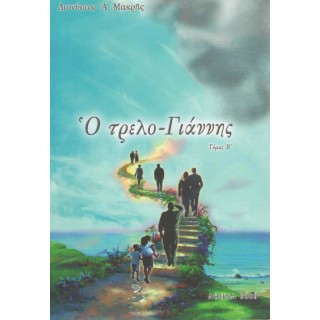 Ο ΤΡΕΛΟ-ΓΙΑΝΝΗΣ (ΔΕΥΤΕΡΟΣ ΤΟΜΟΣ)