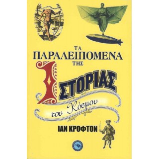 ΤΑ ΠΑΡΑΛΕΙΠΟΜΕΝΑ ΤΗΣ ΙΣΤΟΡΙΑΣ ΤΟΥ ΚΟΣΜΟΥ ΤΑ ΠΑΡΑΛΕΙΠΟΜΕΝΑ ΤΗΣ ΙΣΤΟΡΙΑΣ ΤΟΥ ΚΟΣΜΟΥ