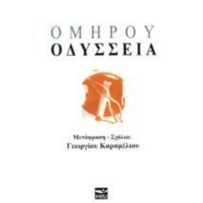 ΟΜΗΡΟΥ ΟΔΥΣΣΕΙΑ (ΠΕΡΙΕΧΕΙ CD)